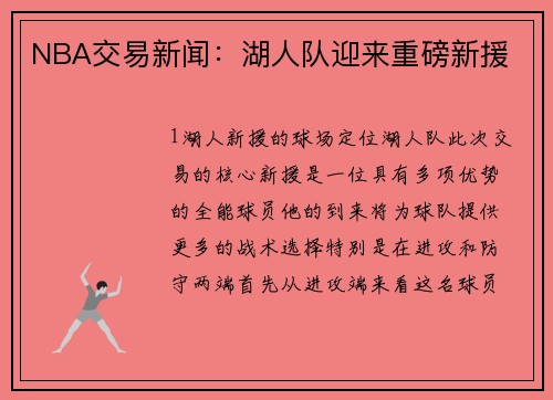NBA交易新闻：湖人队迎来重磅新援