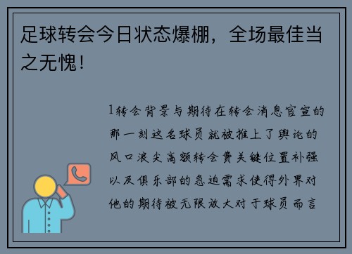 足球转会今日状态爆棚，全场最佳当之无愧！