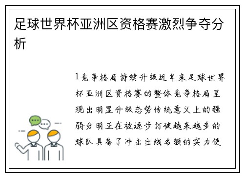 足球世界杯亚洲区资格赛激烈争夺分析
