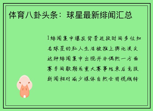 体育八卦头条：球星最新绯闻汇总