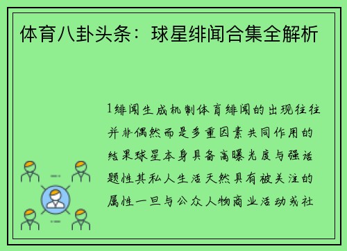 体育八卦头条：球星绯闻合集全解析