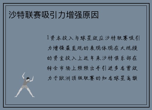 沙特联赛吸引力增强原因