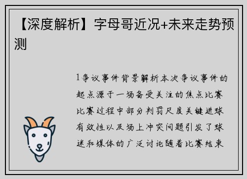 【深度解析】字母哥近况+未来走势预测