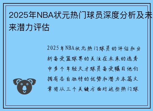 2025年NBA状元热门球员深度分析及未来潜力评估