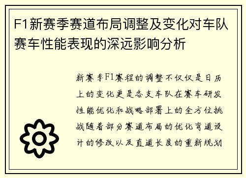 F1新赛季赛道布局调整及变化对车队赛车性能表现的深远影响分析