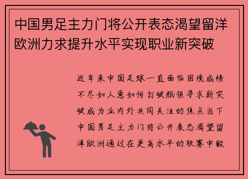 中国男足主力门将公开表态渴望留洋欧洲力求提升水平实现职业新突破