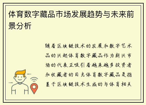 体育数字藏品市场发展趋势与未来前景分析 体育数字藏品市场发展趋势与未来前景分析