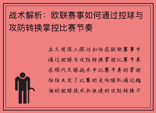 战术解析:欧联赛事如何通过控球与攻防转换掌控比赛节奏 战术解析:欧联赛事如何通过控球与攻防转换掌控比赛节奏