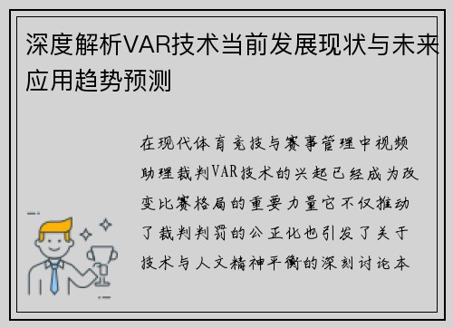 深度解析VAR技术当前发展现状与未来应用趋势预测