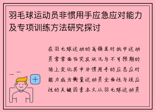 羽毛球运动员非惯用手应急应对能力及专项训练方法研究探讨 羽毛球运动员非惯用手应急应对能力及专项训练方法研究探讨