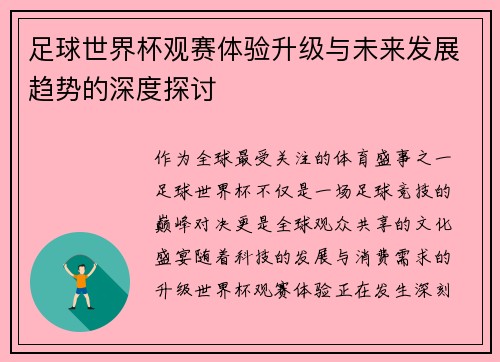 足球世界杯观赛体验升级与未来发展趋势的深度探讨