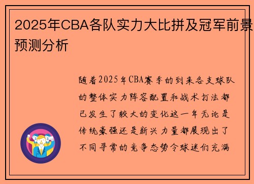 2025年CBA各队实力大比拼及冠军前景预测分析