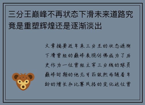 三分王巅峰不再状态下滑未来道路究竟是重塑辉煌还是逐渐淡出