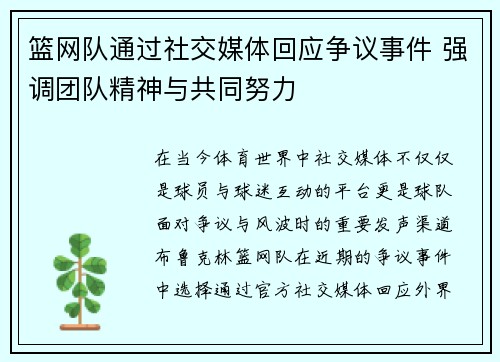 篮网队通过社交媒体回应争议事件 强调团队精神与共同努力