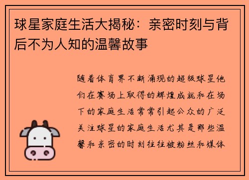 球星家庭生活大揭秘：亲密时刻与背后不为人知的温馨故事