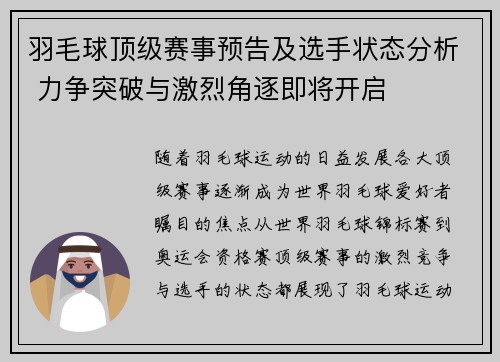 羽毛球顶级赛事预告及选手状态分析 力争突破与激烈角逐即将开启