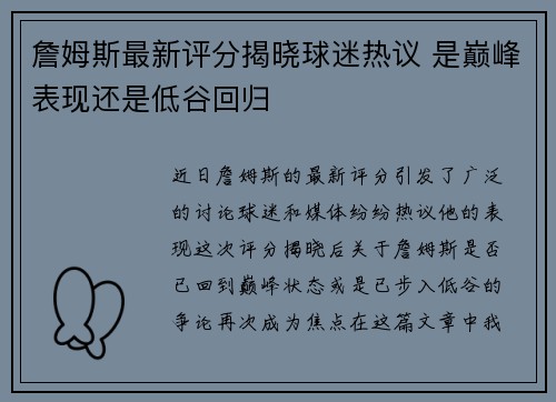 詹姆斯最新评分揭晓球迷热议 是巅峰表现还是低谷回归