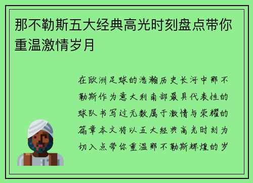 那不勒斯五大经典高光时刻盘点带你重温激情岁月