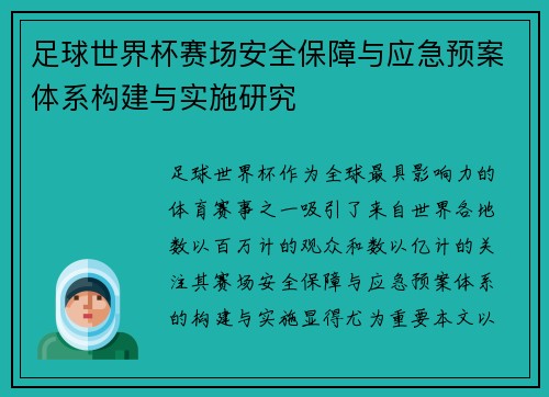 足球世界杯赛场安全保障与应急预案体系构建与实施研究
