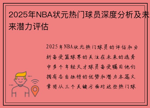 2025年NBA状元热门球员深度分析及未来潜力评估