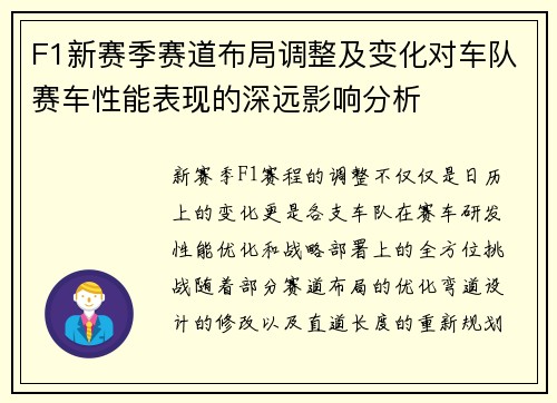 F1新赛季赛道布局调整及变化对车队赛车性能表现的深远影响分析