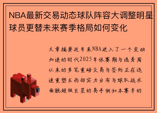 NBA最新交易动态球队阵容大调整明星球员更替未来赛季格局如何变化 NBA最新交易动态球队阵容大调整明星球员更替未来赛季格局如何变化
