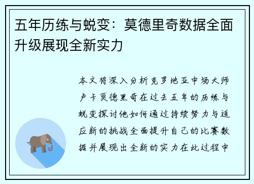 五年历练与蜕变:莫德里奇数据全面升级展现全新实力 五年历练与蜕变:莫德里奇数据全面升级展现全新实力