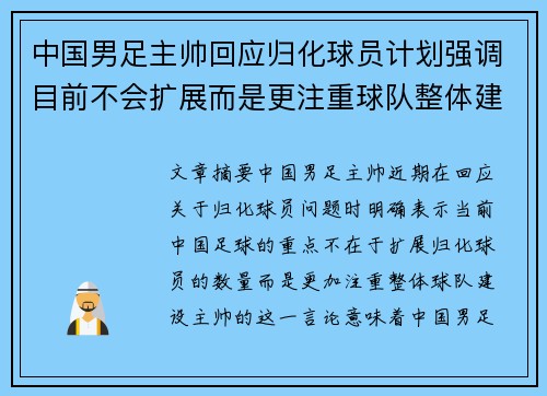 中国男足主帅回应归化球员计划强调目前不会扩展而是更注重球队整体建设 中国男足主帅回应归化球员计划强调目前不会扩展而是更注重球队整体建设