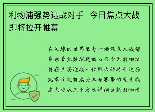 利物浦强势迎战对手  今日焦点大战即将拉开帷幕