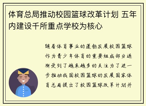 体育总局推动校园篮球改革计划 五年内建设千所重点学校为核心 体育总局推动校园篮球改革计划 五年内建设千所重点学校为核心