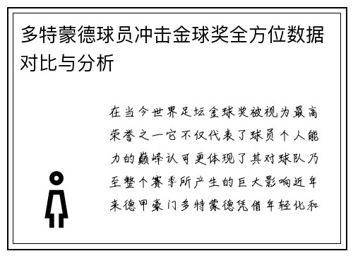多特蒙德球员冲击金球奖全方位数据对比与分析
