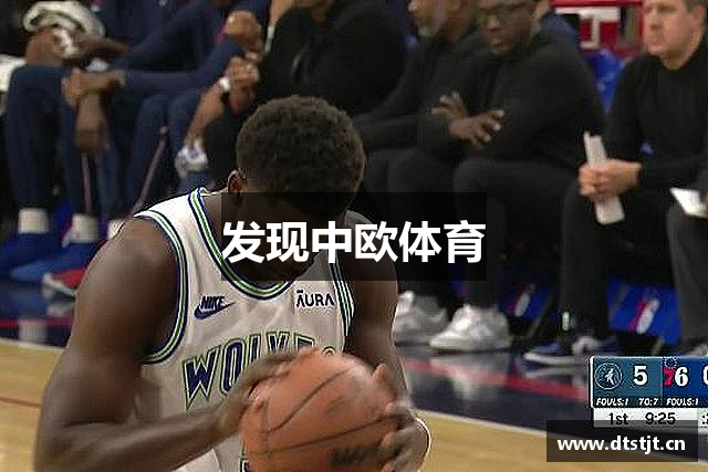 发现中欧体育