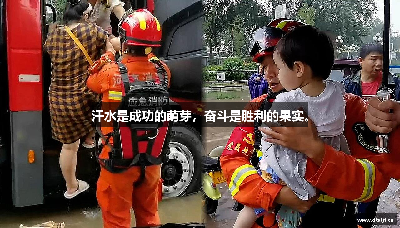 zoty中欧官方网站汗水是成功的萌芽，奋斗是胜利的果实。